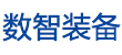 數智裝備網